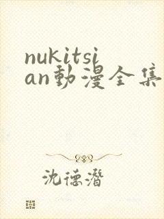 nukitsian动漫全集在线观看