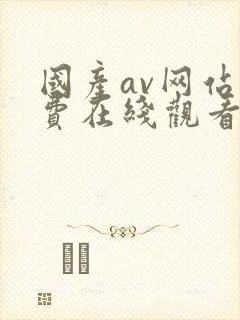 国产av网站免费在线观看