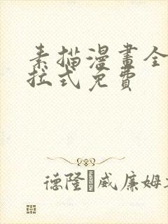 素描漫画全部下拉式免费封面