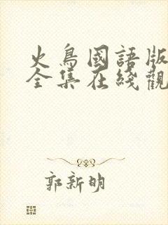 火鸟国语版韩剧全集在线观看封面