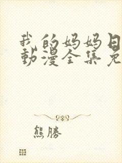 我的妈妈日语版动漫全集免费