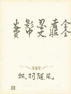 火影忍者全集免费中文版全集免费