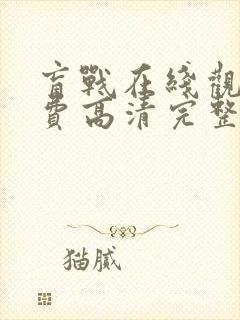 盲战在线观看免费高清完整版