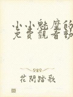 小小魅魔的仆人免费观看动漫版全集封面