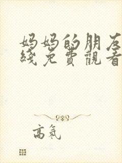 妈妈的朋友4在线免费观看