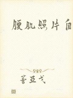 腹肌照片自拍封面