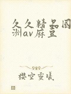 久久精品国产亚洲av麻豆封面