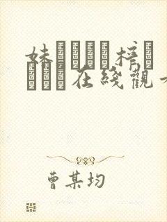 妹ビッチに榨られたい在线观看
