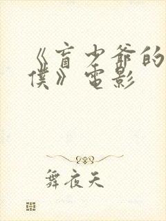 《盲少爷的小女仆》电影