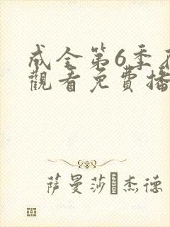 成全第6季在线观看免费播放