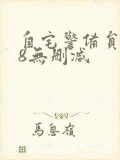 自宅警备员1~8无删减