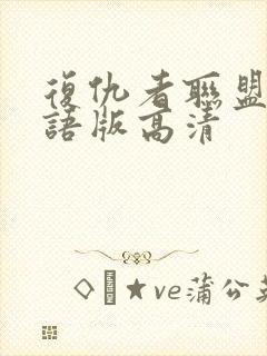 复仇者联盟4国语版高清