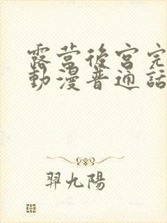 露营后宫完整版动漫普通话谍战迷