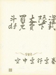 斗罗大陆漫画pdf免费下载