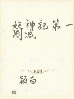 妖神记第一季未删减