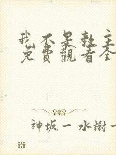 我不是教主漫画免费观看全集下拉式封面