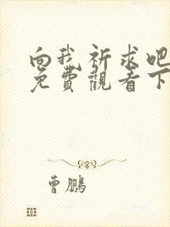 向我祈求吧漫画免费观看下拉