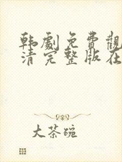 韩剧免费观看高清完整版在线