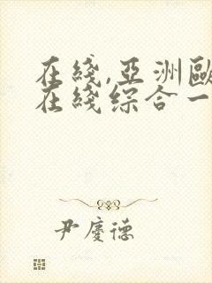 在线,亚洲欧美在线综合一区