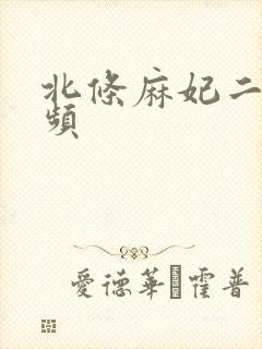 北条麻妃二区视频
