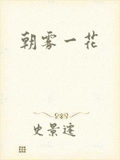 朝雾一花