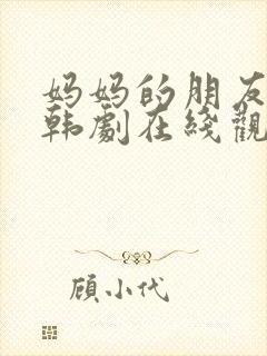 妈妈的朋友2 韩剧在线观看全集