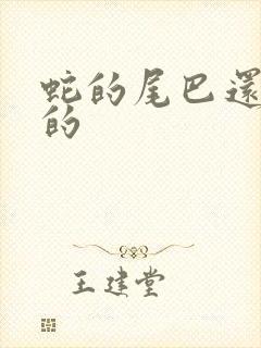 蛇的尾巴还在我的封面
