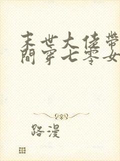 末世大佬带着空间穿七零女主傅晓