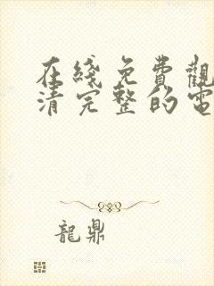 在线免费观看高清完整的电视剧