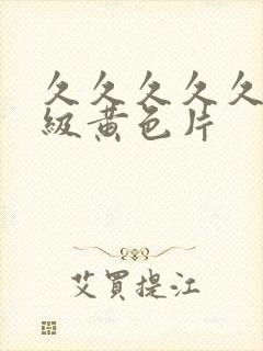 久久久久久久三级黄色片