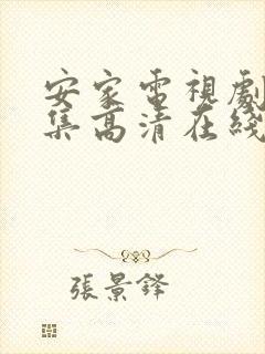 安家电视剧54集高清在线观看