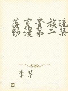 落寞贵族琉璃川动漫第二集封面