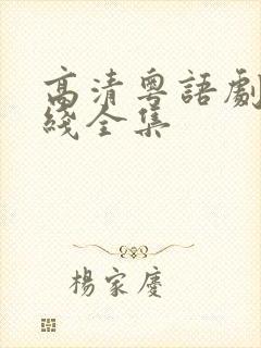 高清粤语剧 在线全集