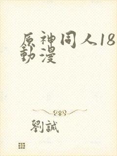 原神同人18禁动漫