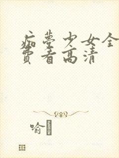 痴梦少女全集免费看高清