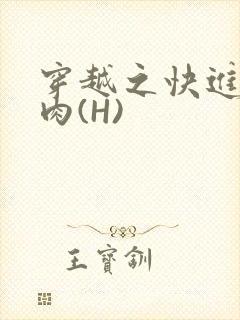 穿越之快进入纯肉(H)