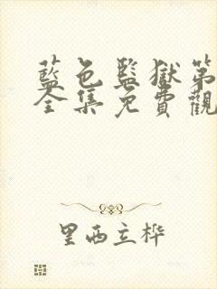 蓝色监狱第一季全集免费观看