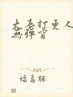 大奉打更人免费无弹窗