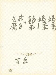 《我的妈妈是魅魔》第1季动漫免费观