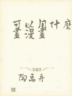 可以用什么软件画漫画