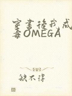 穿书后我成了恶毒OMEGA