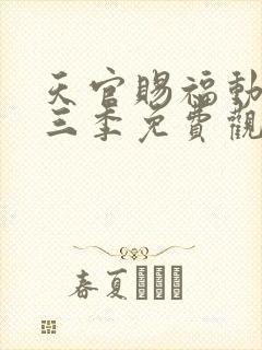 天官赐福动画第三季免费观看完整版高清封面