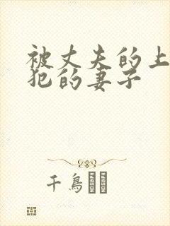 被丈夫的上司侵犯的妻子