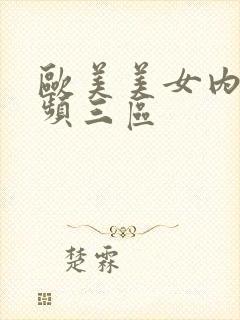 欧美美女内射视频三区