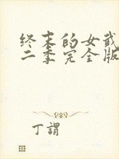 终末的女武神第二季完全版