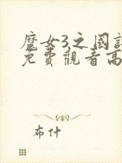 魔女3之国语版免费观看高清