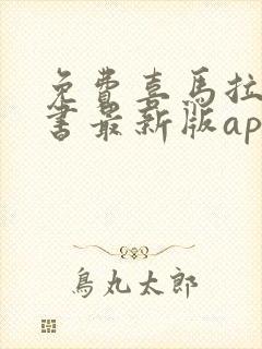 免费喜马拉雅听书最新版app封面