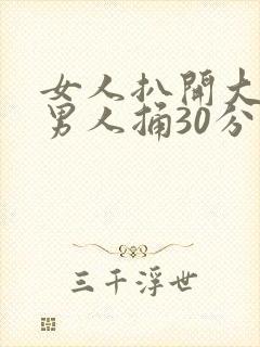 女人扒开大腿让男人捅30分钟封面