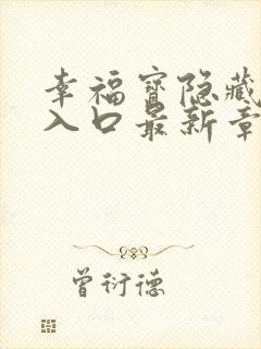 幸福宝隐藏小说入口最新章节