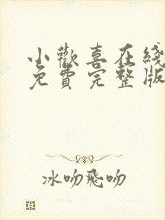 小欢喜在线观看免费完整版高清好剧